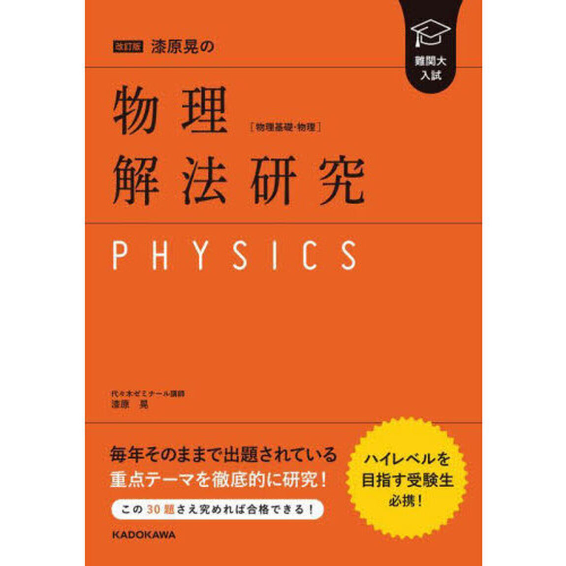 漆原晃の物理〈物理基礎・物理〉解法研究　難関大入試「改訂版」