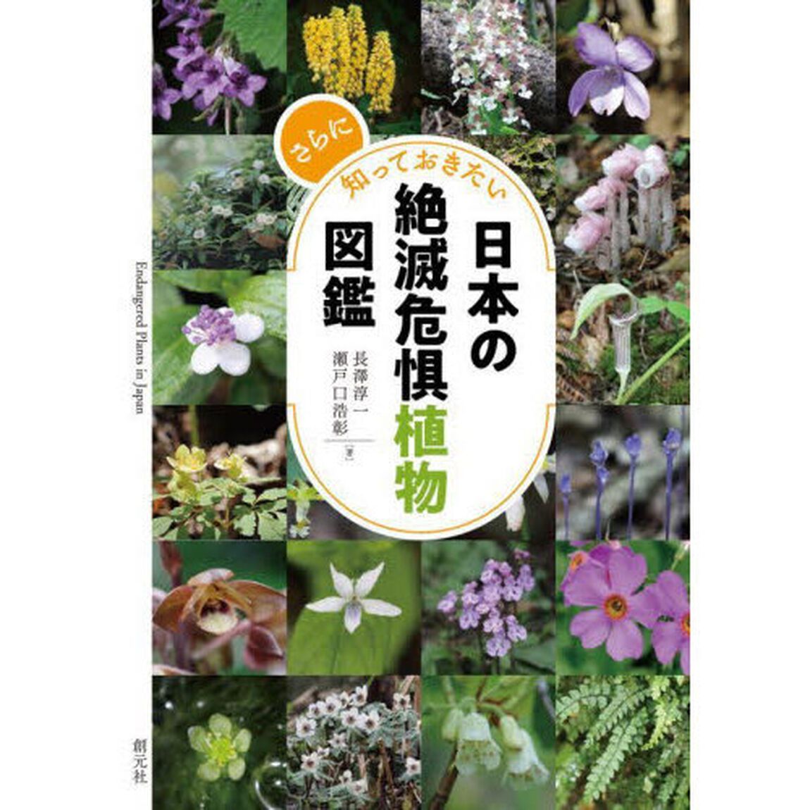 さらに知っておきたい日本の絶滅危惧植物図鑑