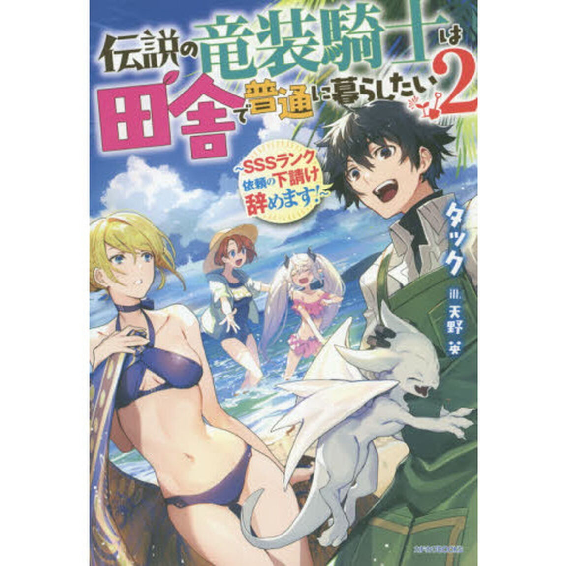 伝説の竜装騎士は田舎で普通に暮らしたい　ＳＳＳランク依頼の下請け辞めます！　２