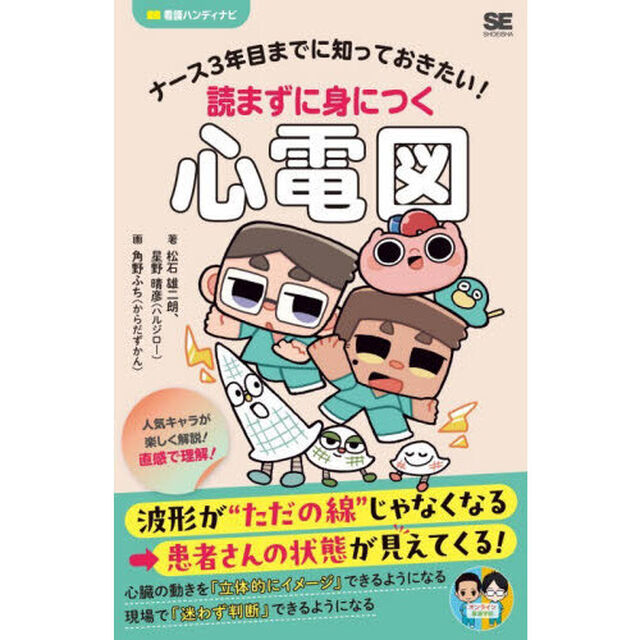 ナース３年目までに知っておきたい！読まずに身につく心電図