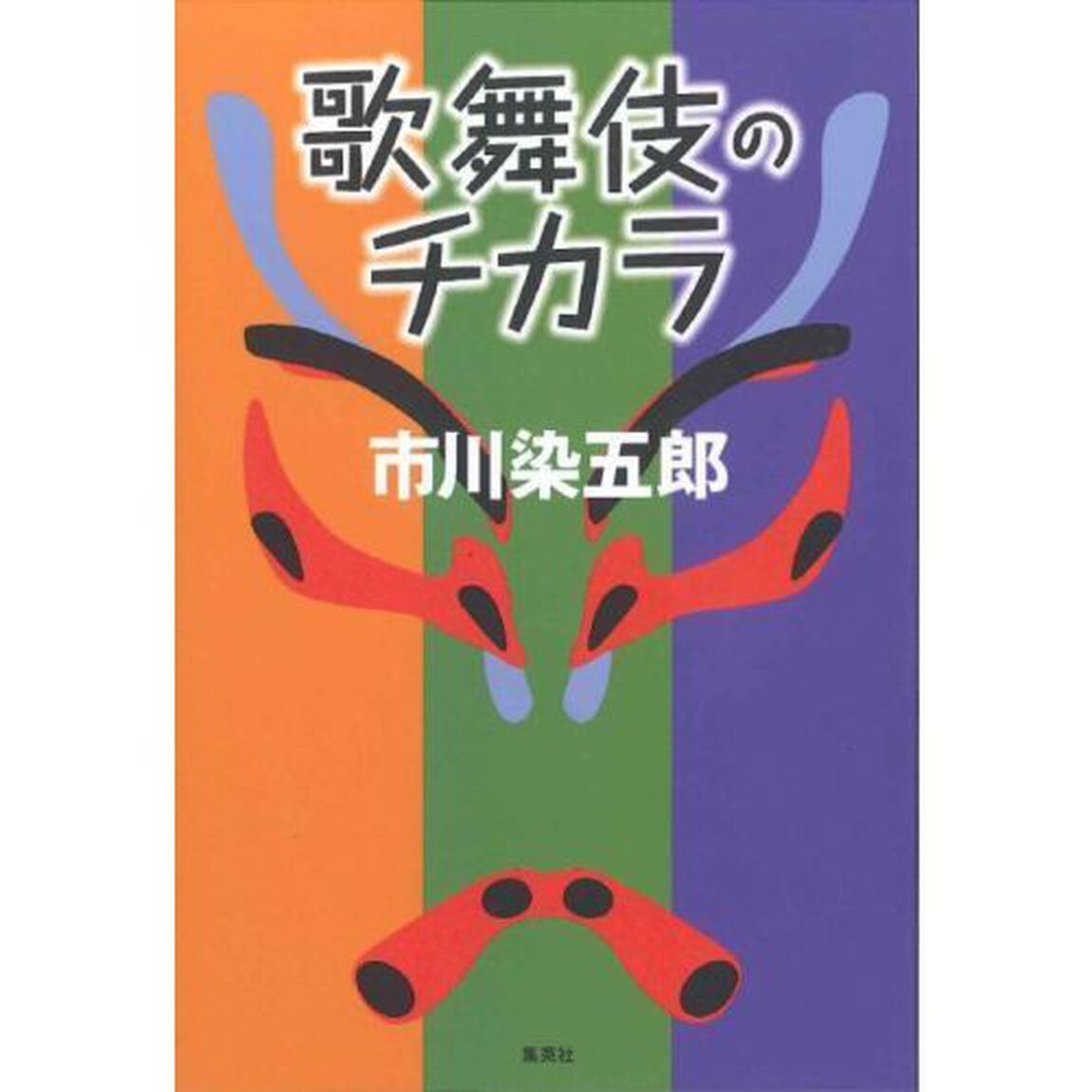 歌舞伎のチカラ