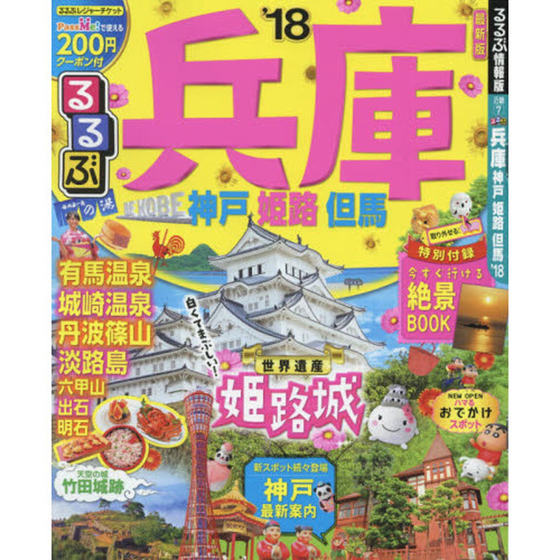 るるぶ兵庫　神戸　姫路　但馬　&rsquo;１８