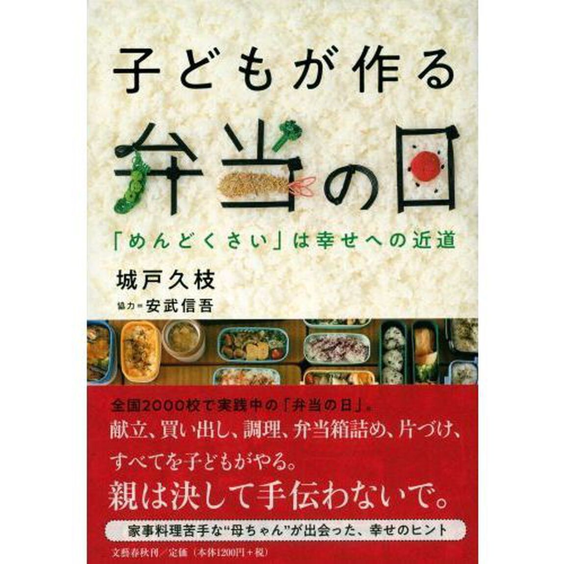 子どもが作る弁当の日　「めんどくさい」は幸せへの近道
