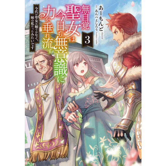 無自覚聖女は今日も無意識に力を垂れ流す　今代の聖女は姉ではなく、妹の私だったみたいです　３