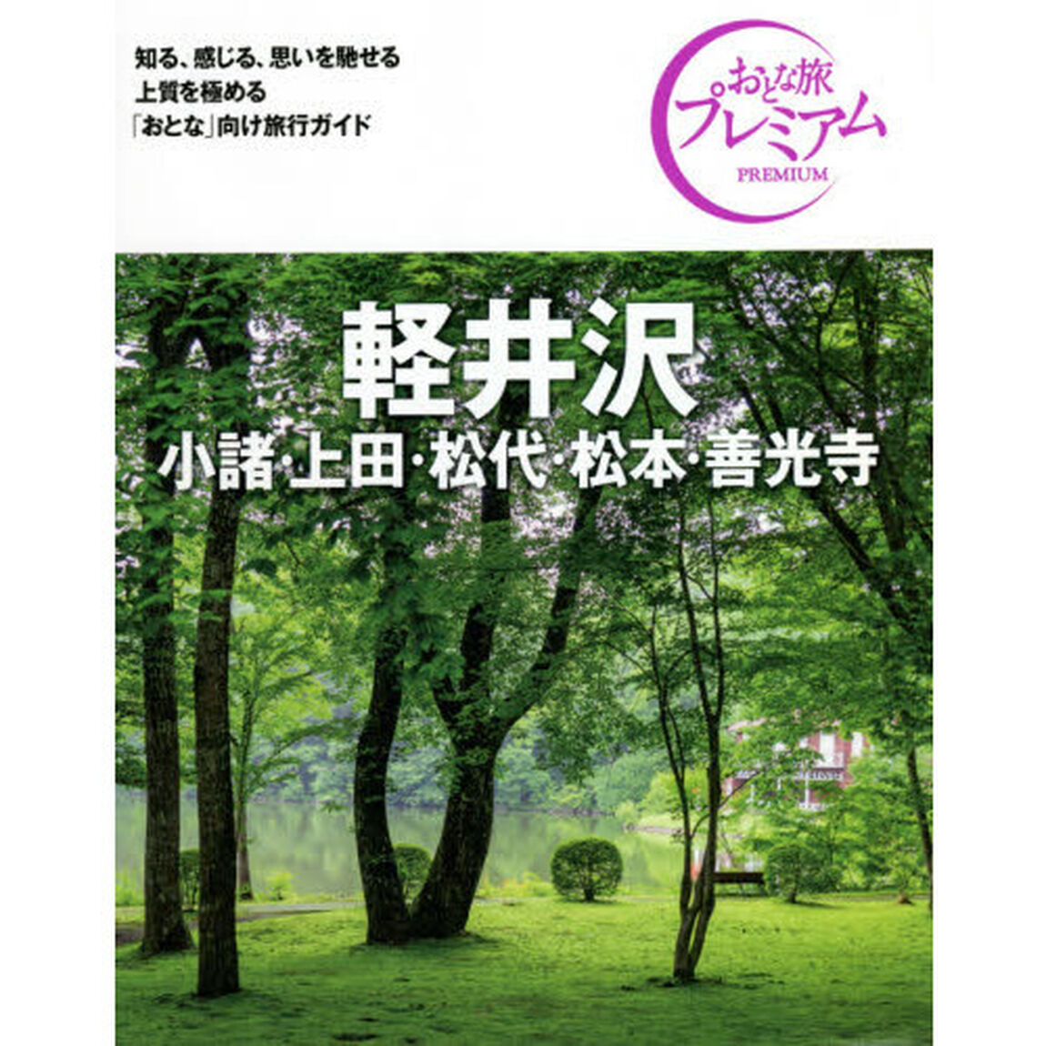 軽井沢　小諸・上田・松代・松本・善光寺「第３版」