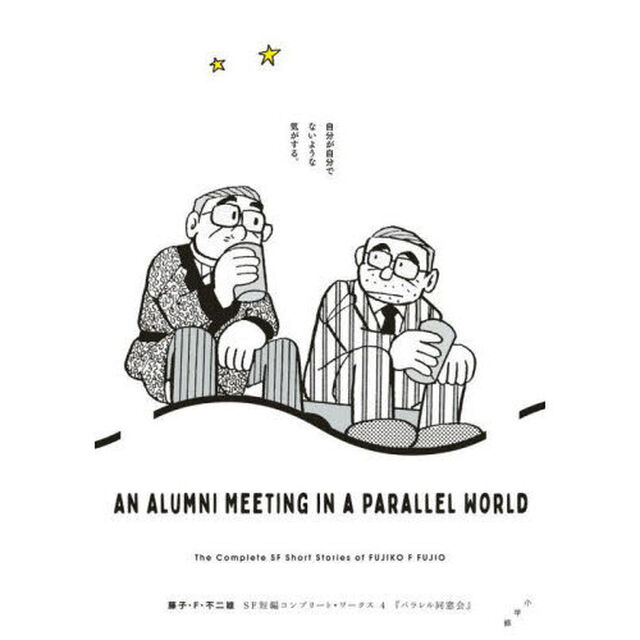 藤子・F・不二雄SF短編コンプリート・ワークス 4「パラレル同窓会」