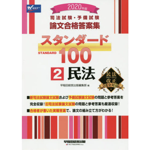司法試験・予備試験論文合格答案集スタンダード１００　２０２０年版２「民法」