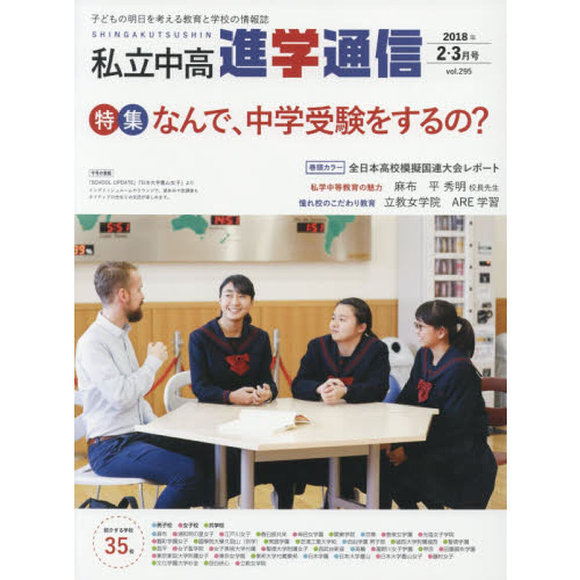 私立中高進学通信　子どもの明日を考える教育と学校の情報誌　ｖｏｌ．２９５（２０１８年２・３月号）「特集なんで、中学受験をするの？」