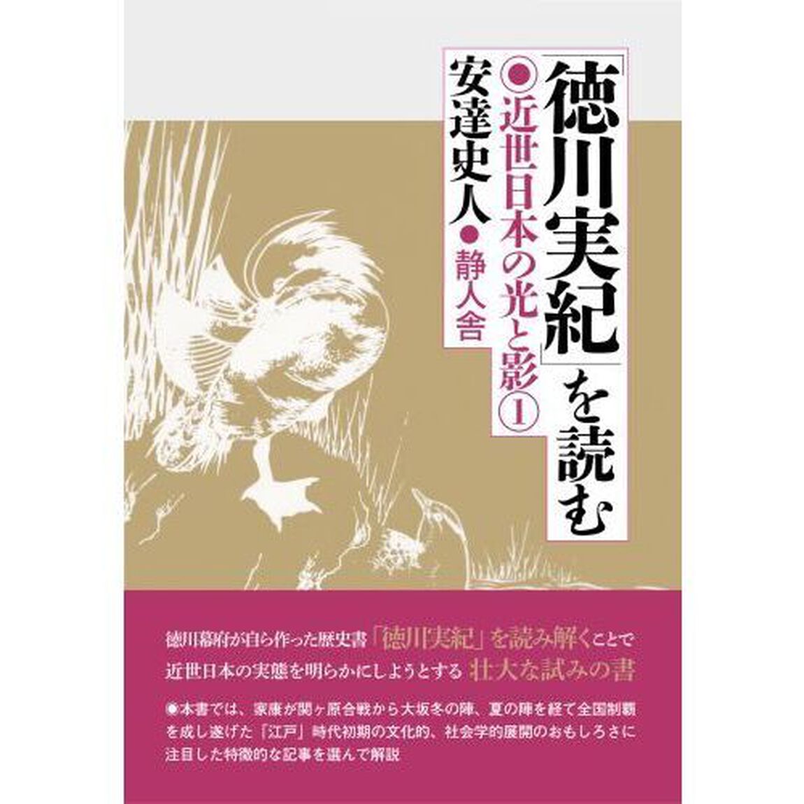 「徳川実紀」を読む　近世日本の光と影　１