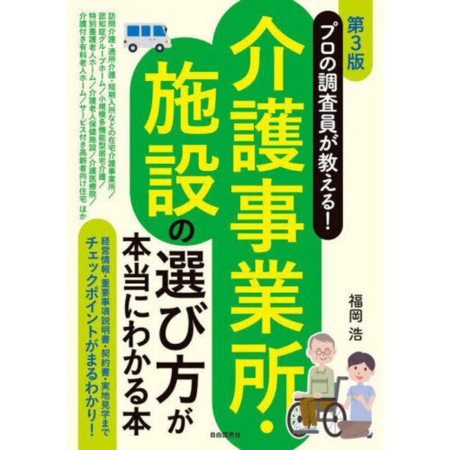 介護事業所・施設の選び方が本当にわかる本　プロの調査員が教える！「第３版」