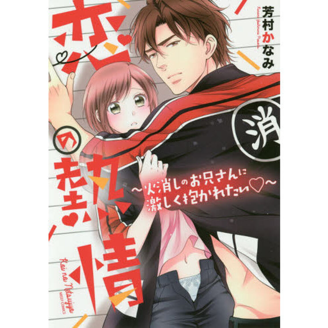 恋の熱情〜火消しのお兄さんに激しく抱かれたい〜