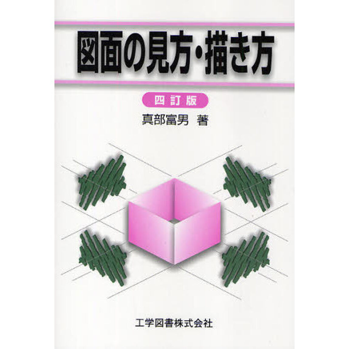 図面の見方・描き方「４訂版」