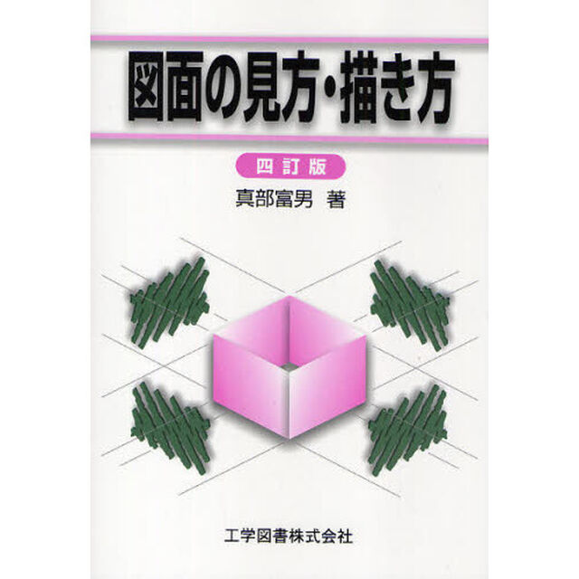 図面の見方・描き方「４訂版」