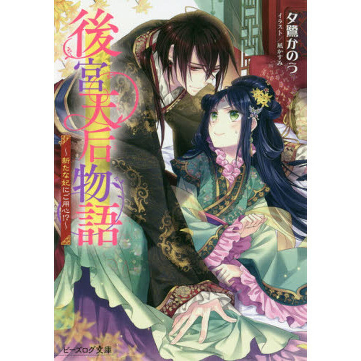 後宮天后物語　〔２〕「新たな妃にご用心！？」
