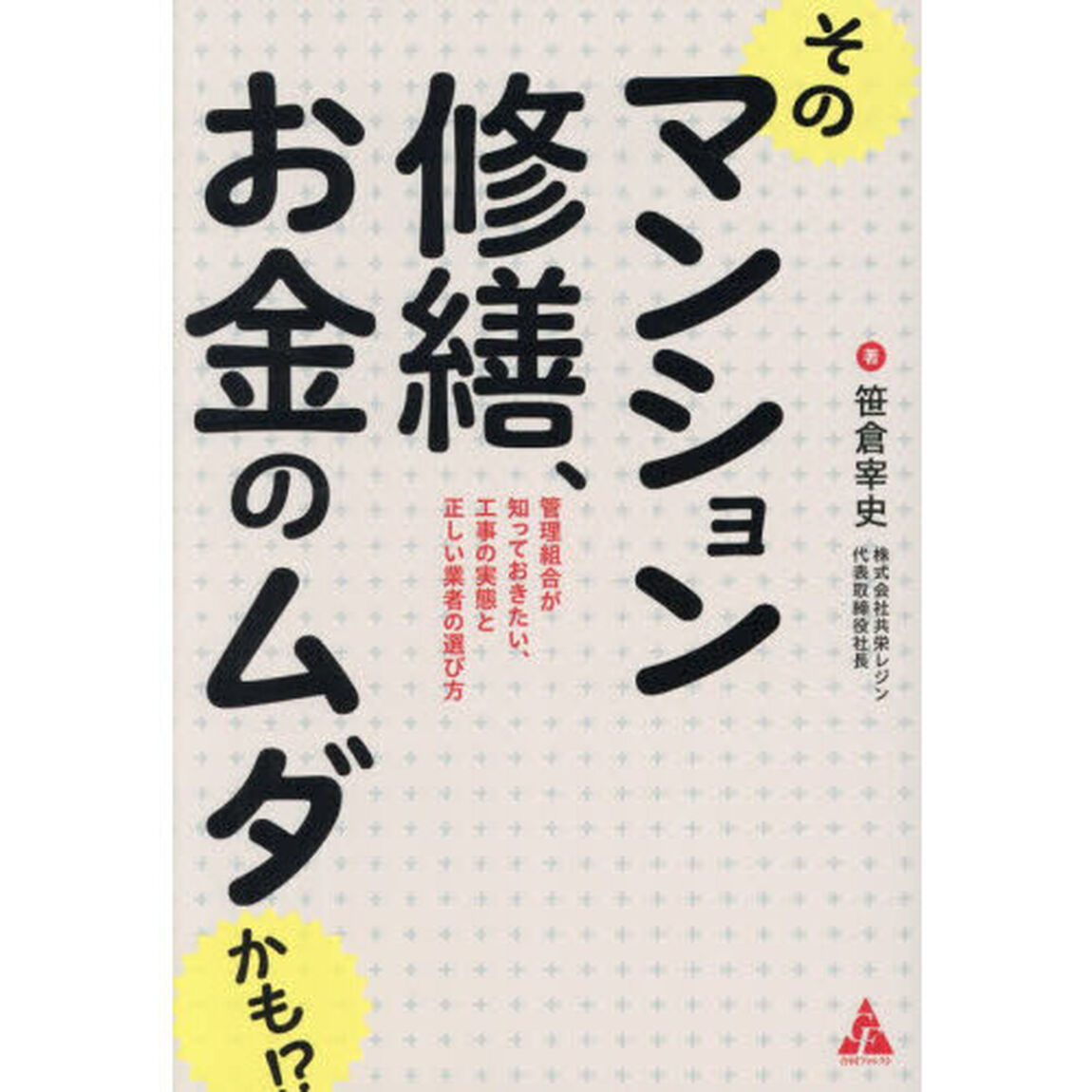 そのマンション修繕、お金のムダかも！？　管理組合が知っておきたい、工事の実態と正しい業者の選び方