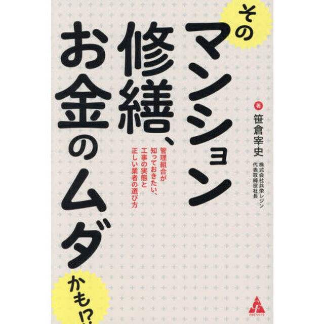 そのマンション修繕、お金のムダかも！？　管理組合が知っておきたい、工事の実態と正しい業者の選び方