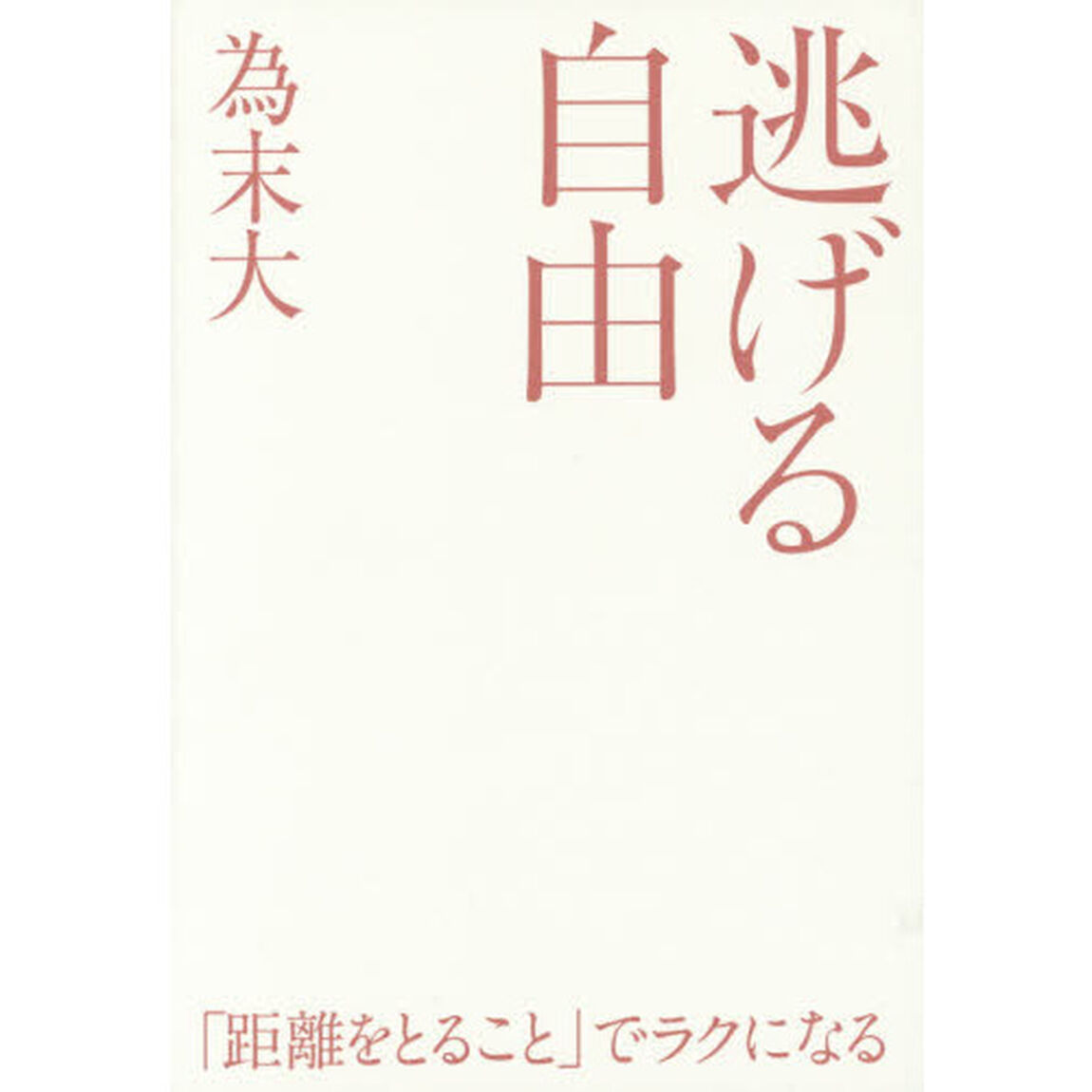 逃げる自由　諦める力　２