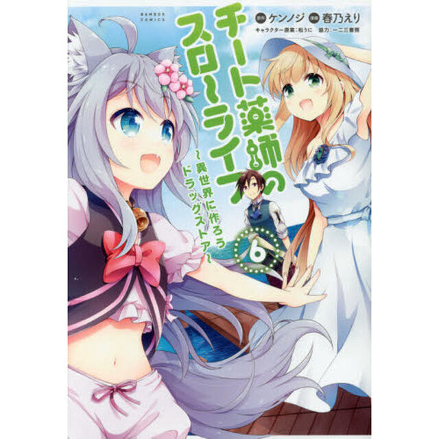 チート薬師のスローライフ　　　６