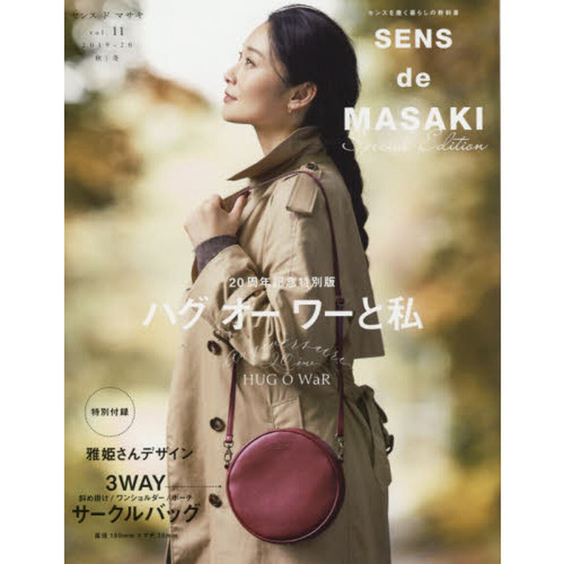 SENS de MASAKI vol.11 (集英社ムック)「ハグオーワーと私　２０周年記念特別版」