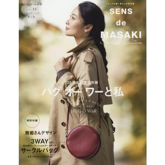 SENS de MASAKI vol.11 (集英社ムック)「ハグオーワーと私　２０周年記念特別版」