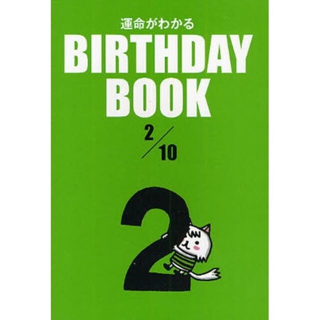 運命がわかるＢＩＲＴＨＤＡＹ　ＢＯＯＫ　２／１０
