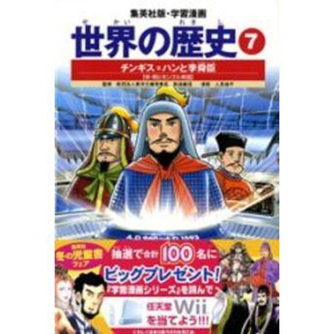世界の歴史　７「全面新版」「チンギス＝ハンと李舜臣　宋・明とモンゴル帝国」