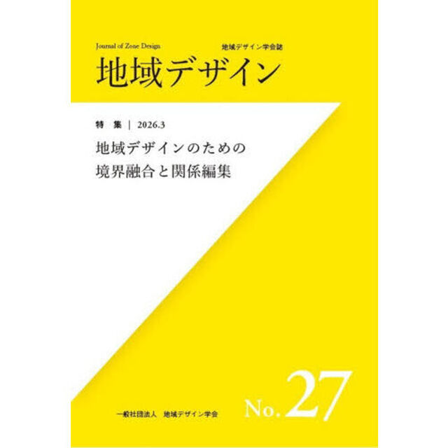 地域デザイン　地域デザイン学会誌　Ｎｏ．２７「特集地域デザインのための境界融合と関係編集」