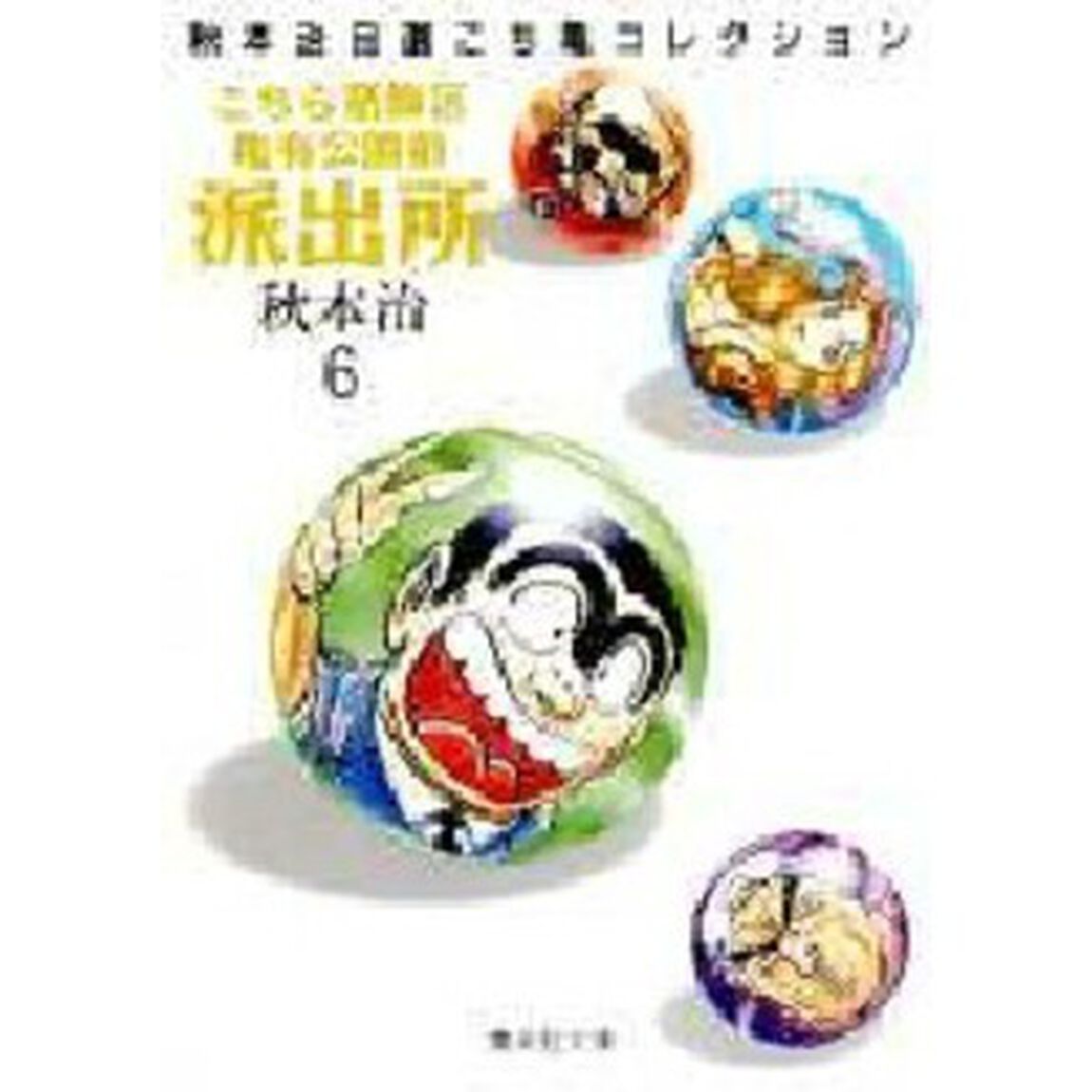 こちら葛飾区亀有公園前派出所　６