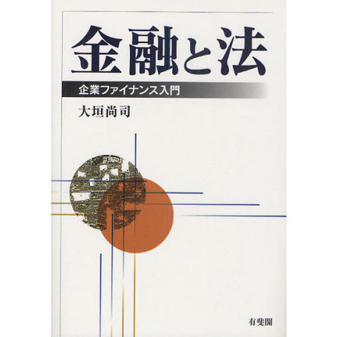 金融と法　企業ファイナンス入門
