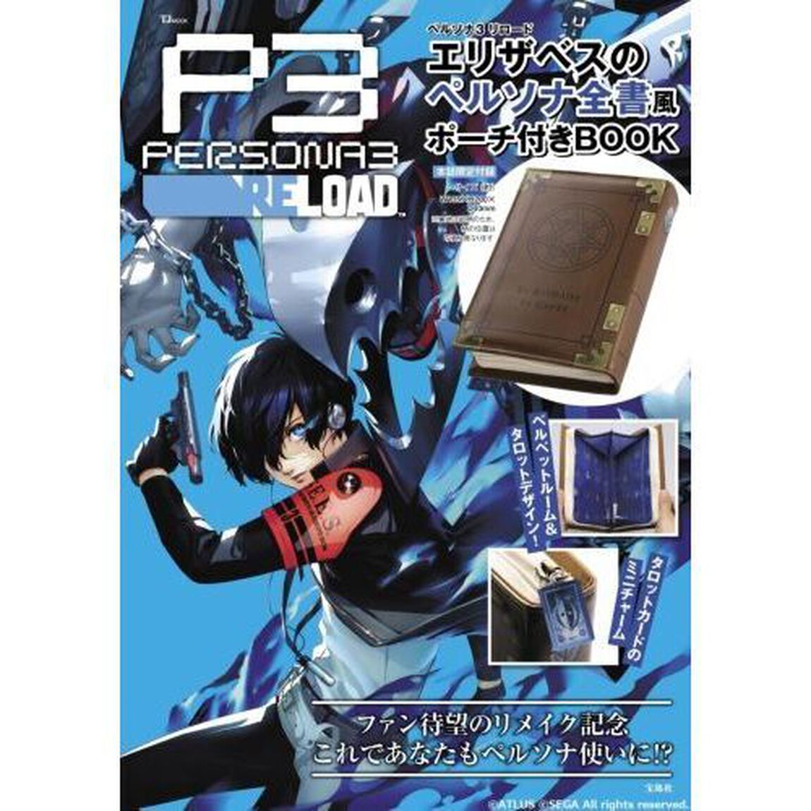 ペルソナ３リロードエリザベスのペルソナ全書風ポーチ付きＢＯＯＫ