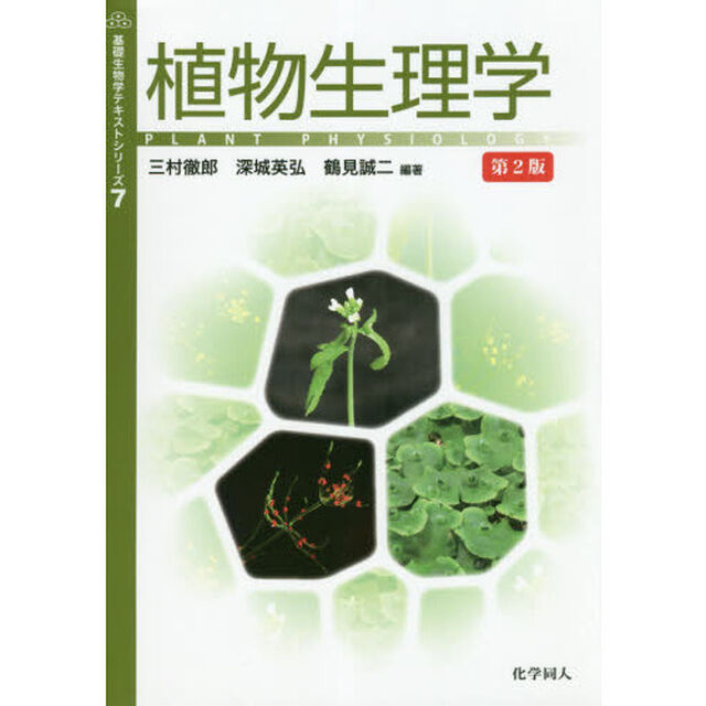 植物生理学「第２版」