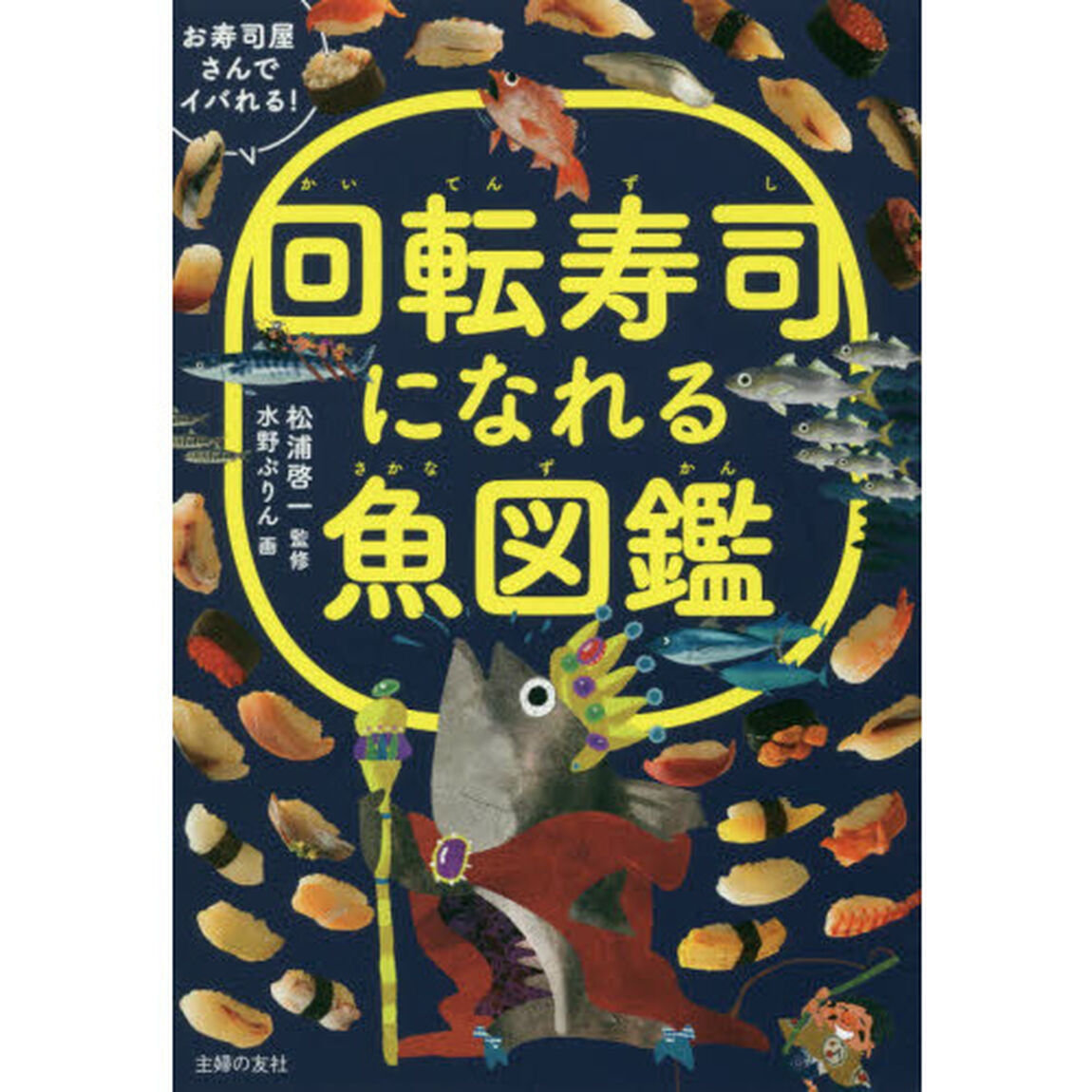 回転寿司になれる魚図鑑　お寿司屋さんでイバれる！