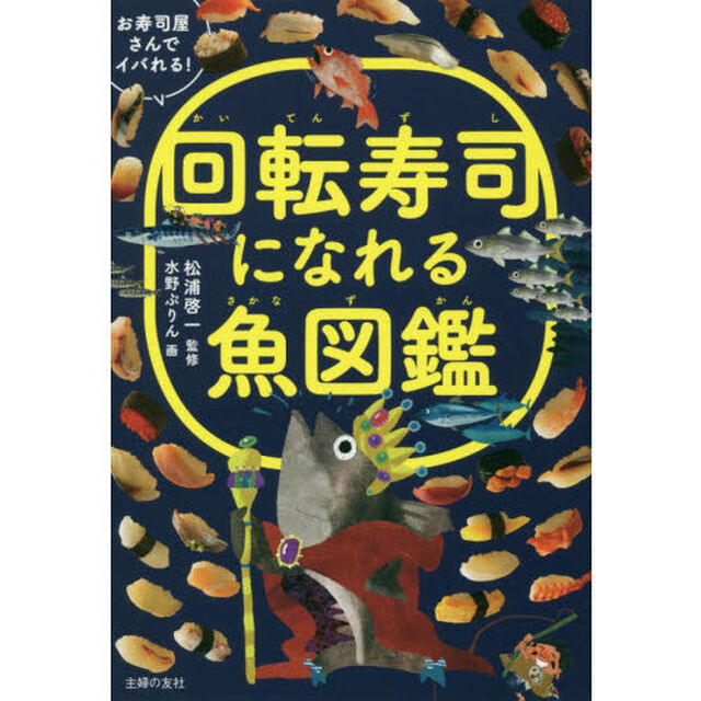 回転寿司になれる魚図鑑　お寿司屋さんでイバれる！