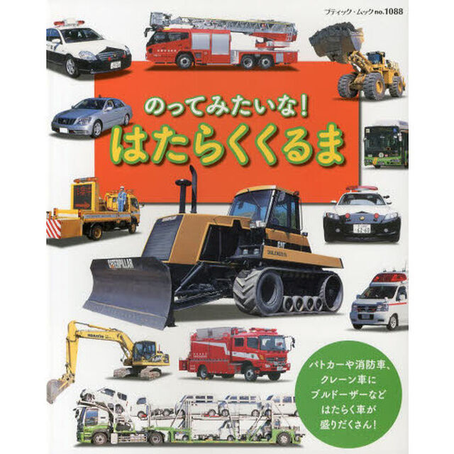 のってみたいな！はたらくくるま