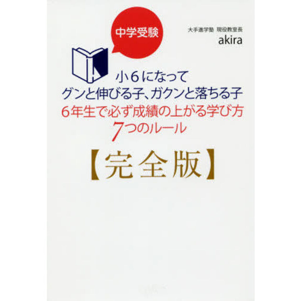 中学受験小６になってグンと伸びる子、ガクンと落ちる子６年生で必ず成績の上がる学び方７つのルール「完全版」