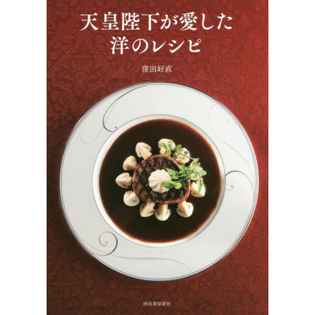 天皇陛下が愛した洋のレシピ