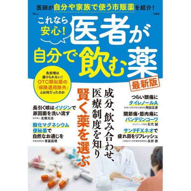 これなら安心！医者が自分で飲む薬「最新版」