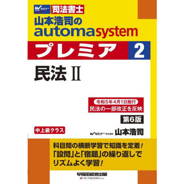 山本浩司のａｕｔｏｍａ　ｓｙｓｔｅｍプレミア　司法書士　２「第６版」「民法　２」