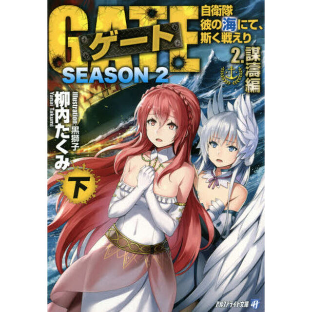 ゲート　自衛隊彼の海にて、斯く戦えり　ＳＥＡＳＯＮ２－２〔下〕「謀濤編　下」