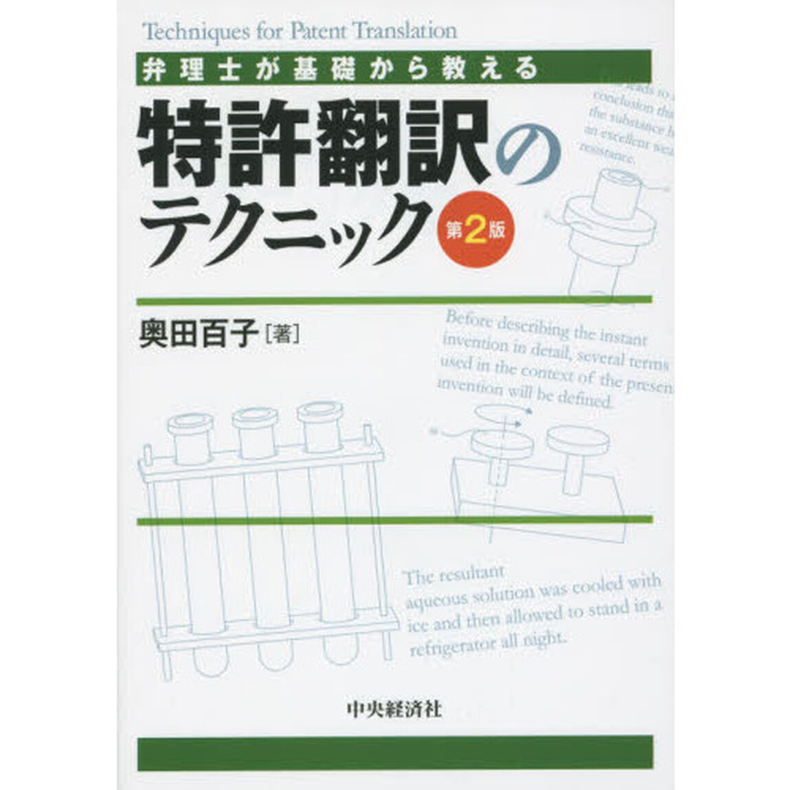 弁理士が基礎から教える特許翻訳のテクニック「第２版」