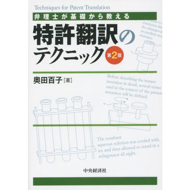 弁理士が基礎から教える特許翻訳のテクニック「第２版」