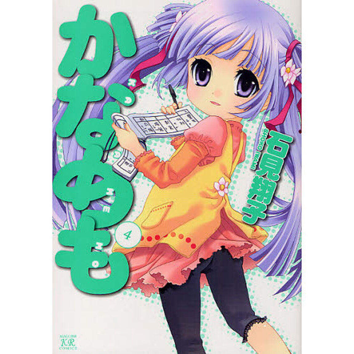 かなめも　　　４