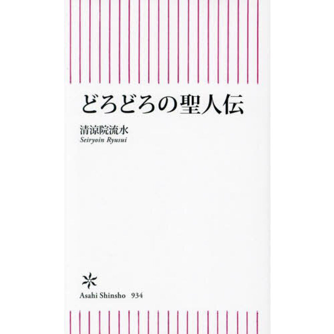どろどろの聖人伝
