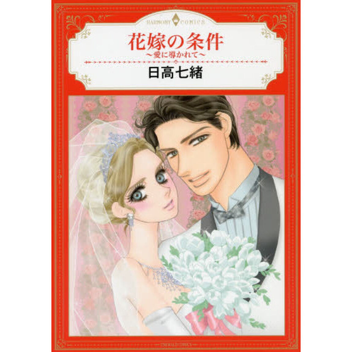 花嫁の条件〜愛に導かれて〜