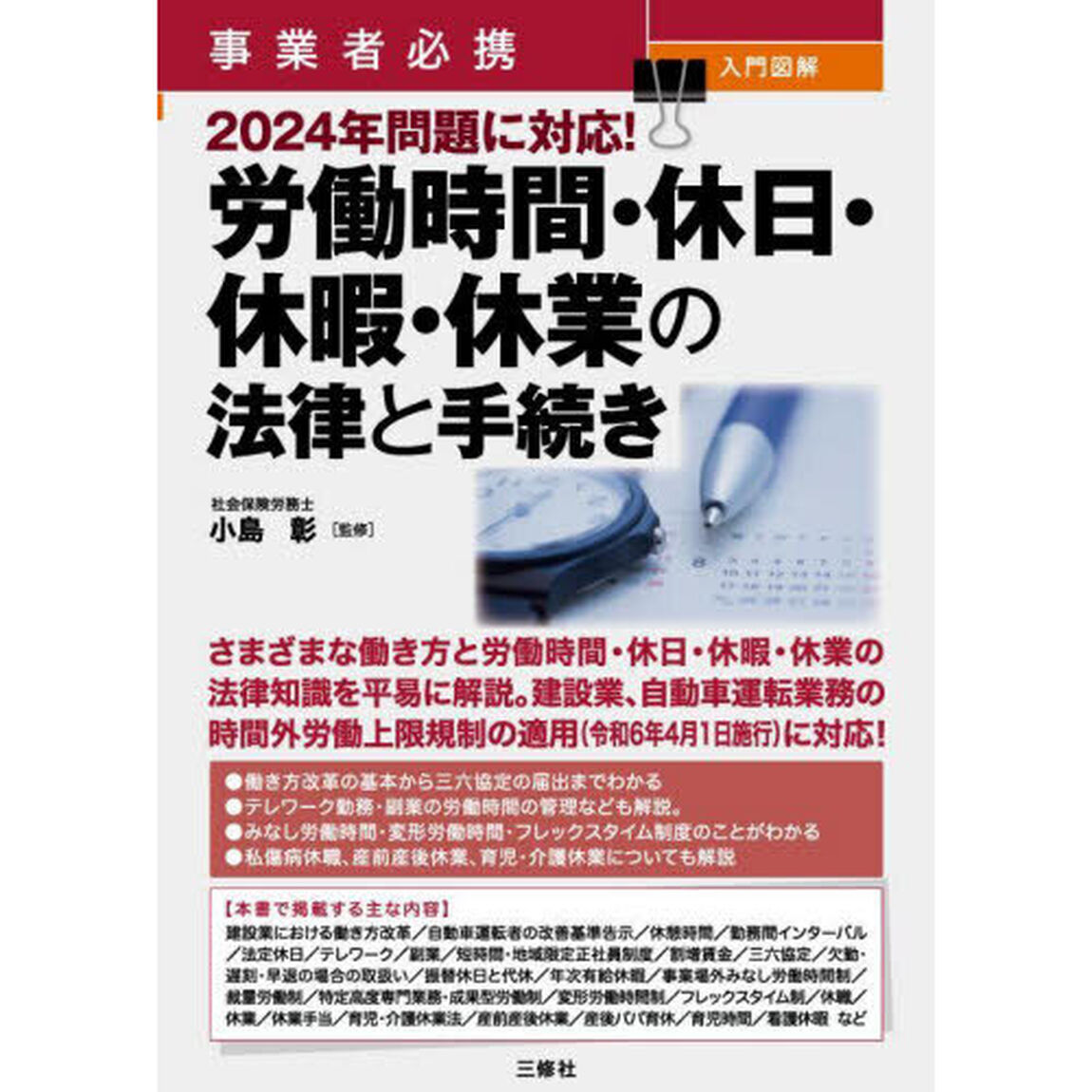事業者必携入門図解２０２４年問題に対応！労働時間・休日・休暇・休業の法律と手続き