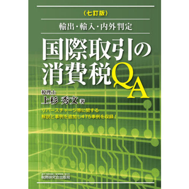 国際取引の消費税ＱＡ　輸出・輸入・内外判定「７訂版」