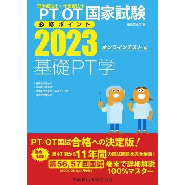 ＰＴ／ＯＴ国家試験必修ポイント基礎ＰＴ学　２０２３「・基礎理学療法学・理学療法評価学・理学療法治療学〈基本介入手段〉・地域理学療法学」