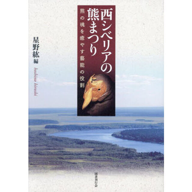 西シベリアの熊まつり　熊の魂を癒やす藝能の役割