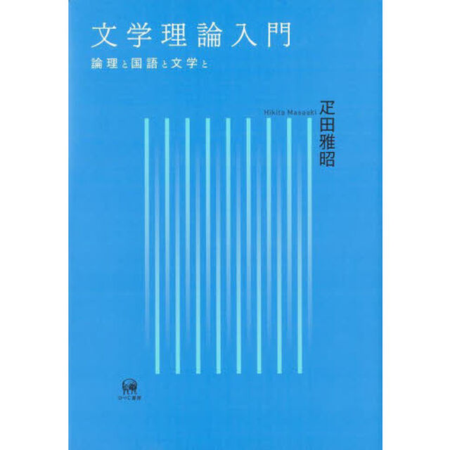文学理論入門　論理と国語と文学と