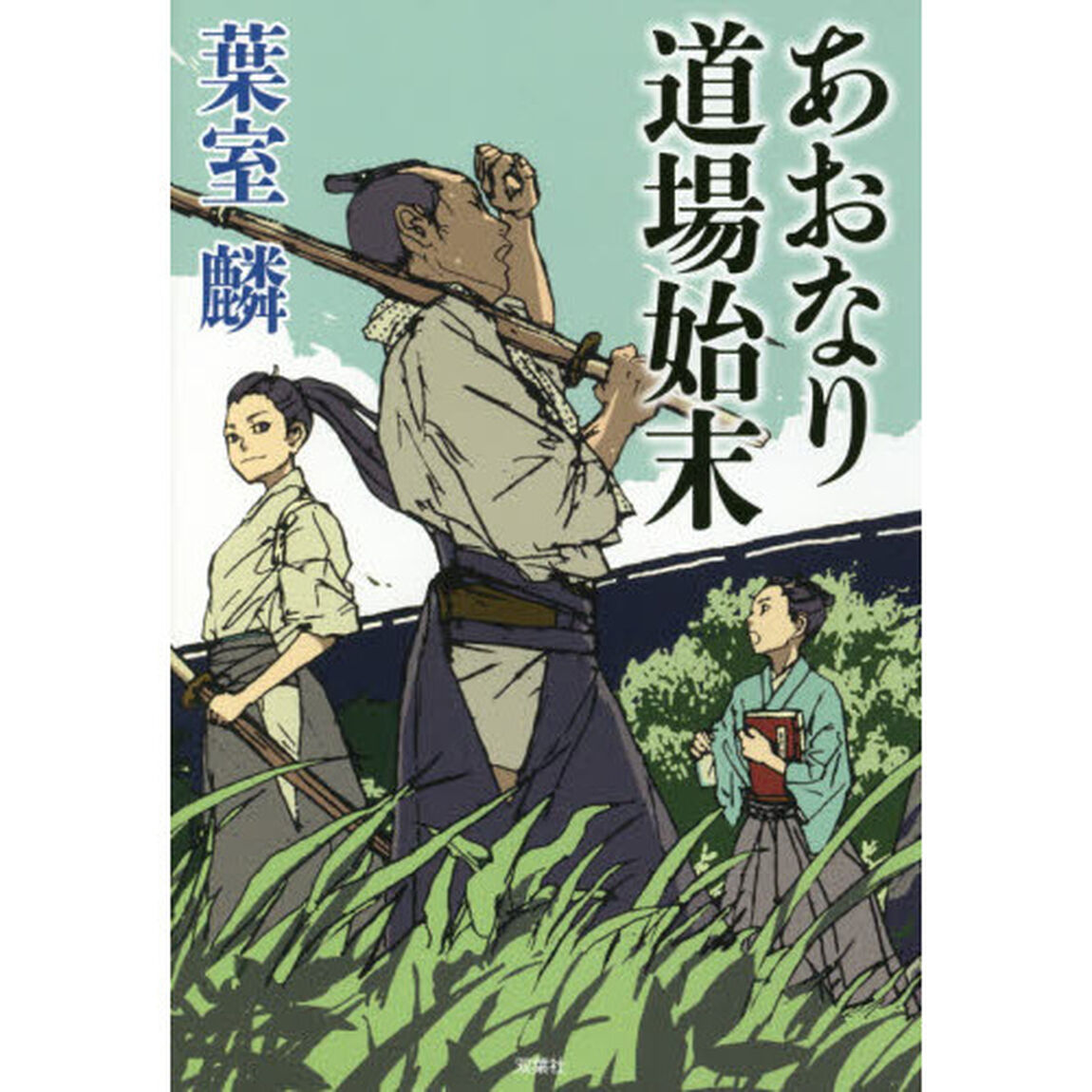 あおなり道場始末